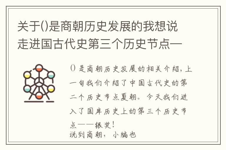 關(guān)于是商朝歷史發(fā)展的我想說走進(jìn)國古代史第三個(gè)歷史節(jié)點(diǎn)—商朝