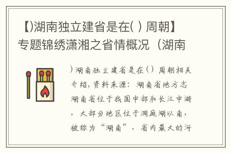 【)湖南獨(dú)立建省是在( ) 周朝】專題錦繡瀟湘之省情概況（湖南）