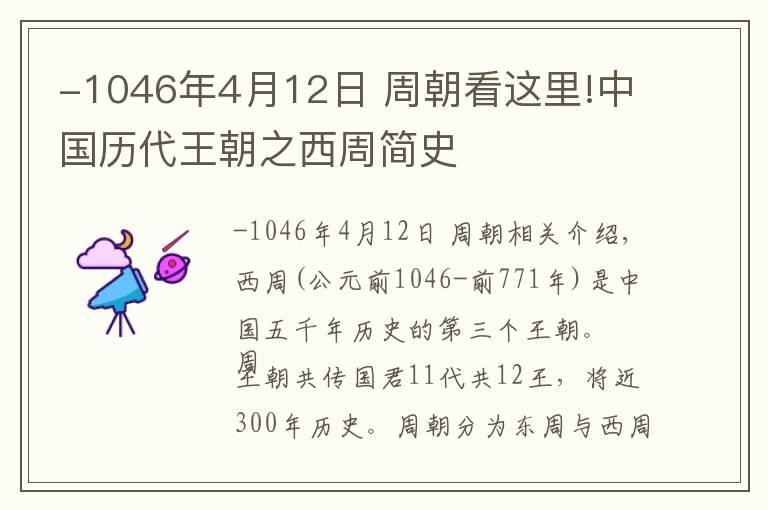 -1046年4月12日 周朝看這里!中國歷代王朝之西周簡史