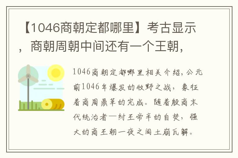 【1046商朝定都哪里】考古顯示，商朝周朝中間還有一個(gè)王朝，紂王不死或改變歷史走向