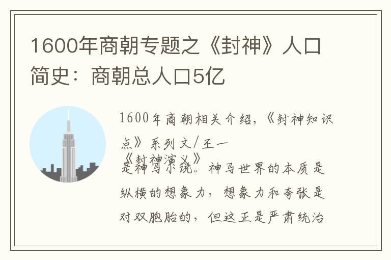 1600年商朝專題之《封神》人口簡(jiǎn)史：商朝總?cè)丝?億