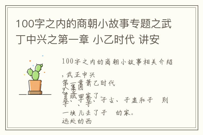 100字之內(nèi)的商朝小故事專題之武丁中興之第一章 小乙時(shí)代 講安陽殷商故事，傳安陽家鄉(xiāng)美名