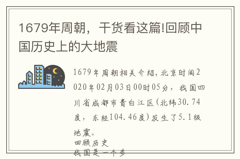 1679年周朝，干貨看這篇!回顧中國歷史上的大地震