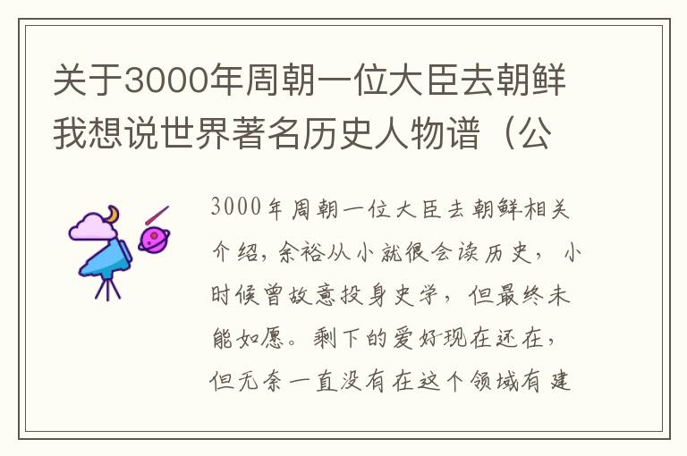 關(guān)于3000年周朝一位大臣去朝鮮我想說世界著名歷史人物譜（公元前3000年——公元元年）