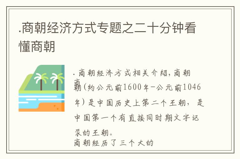 .商朝經(jīng)濟方式專題之二十分鐘看懂商朝