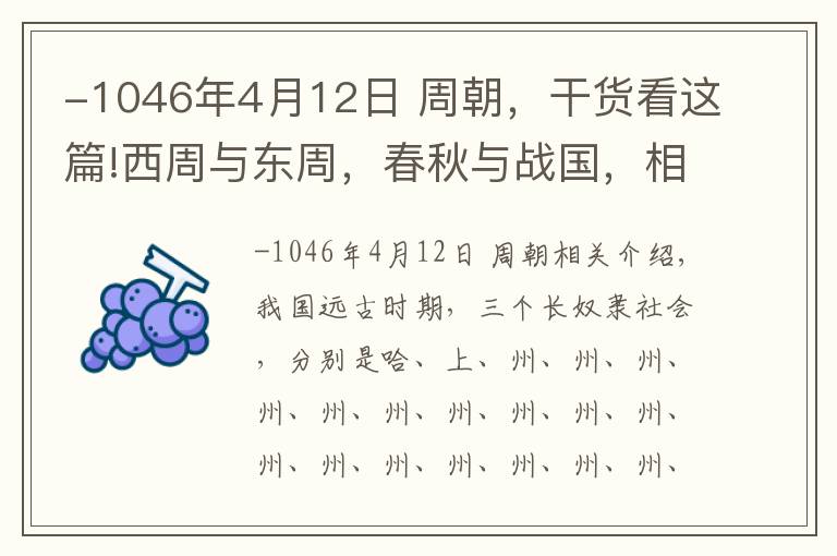 -1046年4月12日 周朝，干貨看這篇!西周與東周，春秋與戰(zhàn)國(guó)，相互的歷史關(guān)系你清楚嗎？