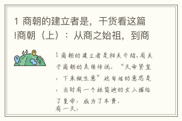 1 商朝的建立者是，干貨看這篇!商朝（上）：從商之始祖，到商王朝的開國君主…