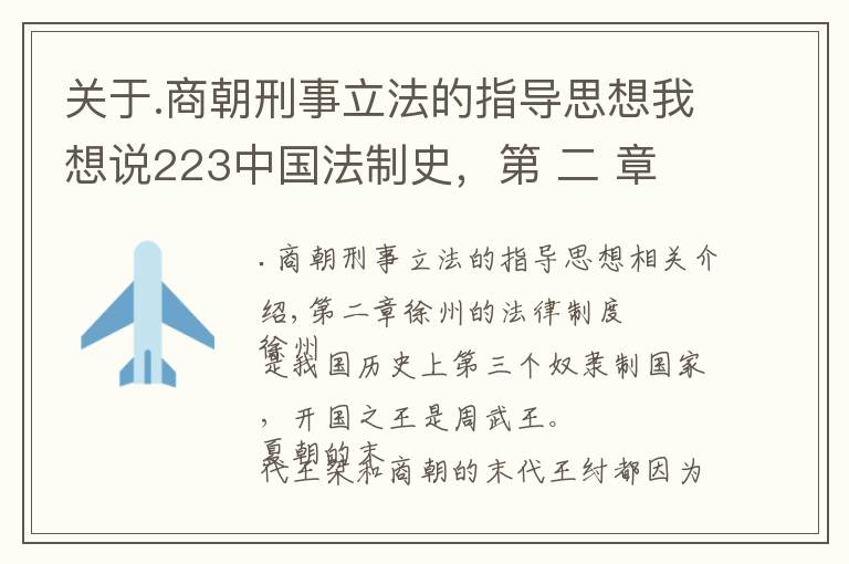 關(guān)于.商朝刑事立法的指導(dǎo)思想我想說223中國法制史，第 二 章　西周的法律制度