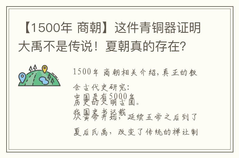 【1500年 商朝】這件青銅器證明大禹不是傳說！夏朝真的存在？真知堂說上古史