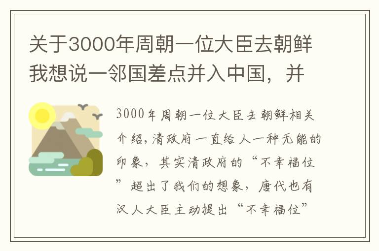 關(guān)于3000年周朝一位大臣去朝鮮我想說一鄰國差點(diǎn)并入中國，并成中國一個省，李鴻章卻說：別多事了