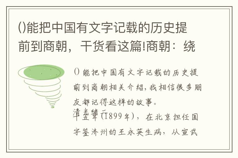 能把中國(guó)有文字記載的歷史提前到商朝，干貨看這篇!商朝：繞不開的甲骨文與青銅器