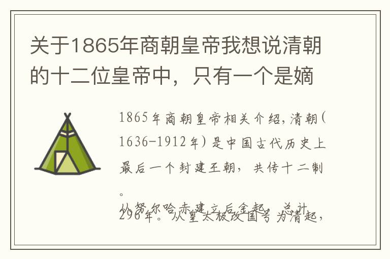 關(guān)于1865年商朝皇帝我想說清朝的十二位皇帝中，只有一個(gè)是嫡長子即位的，這位皇帝是誰？