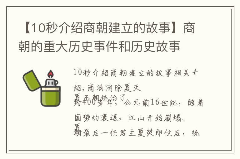 【10秒介紹商朝建立的故事】商朝的重大歷史事件和歷史故事