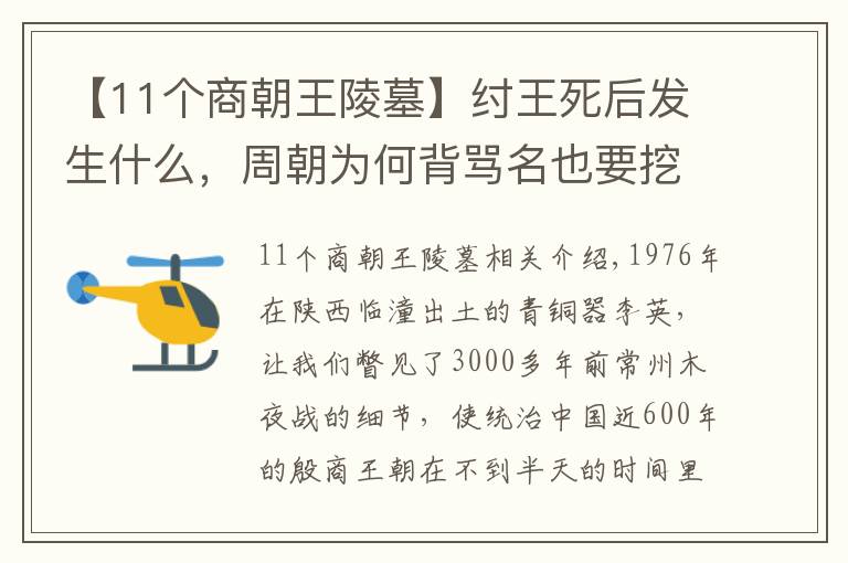 【11個(gè)商朝王陵墓】紂王死后發(fā)生什么，周朝為何背罵名也要挖殷商祖墳？考古發(fā)現(xiàn)真相