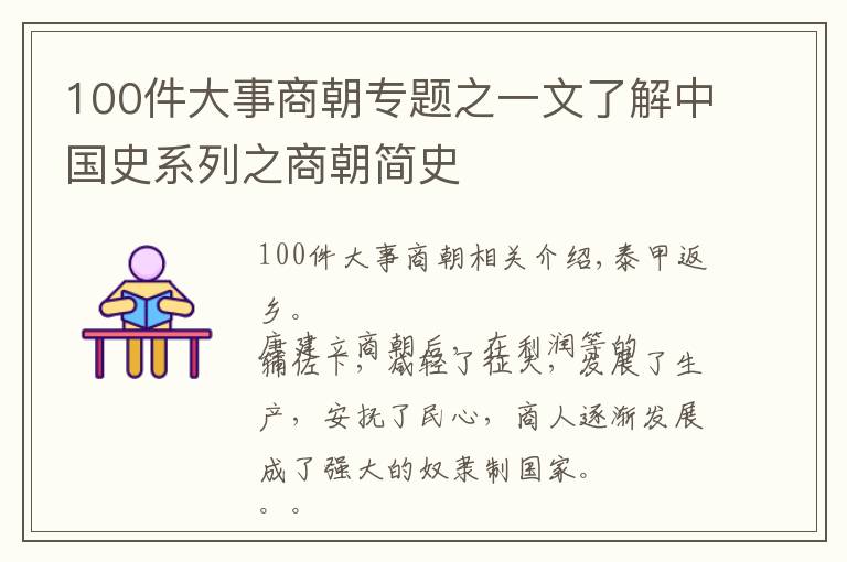 100件大事商朝專題之一文了解中國史系列之商朝簡史