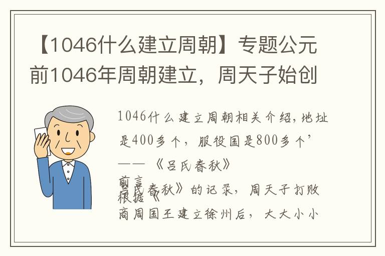 【1046什么建立周朝】專題公元前1046年周朝建立，周天子始創(chuàng)分封制，為何不自己控制？