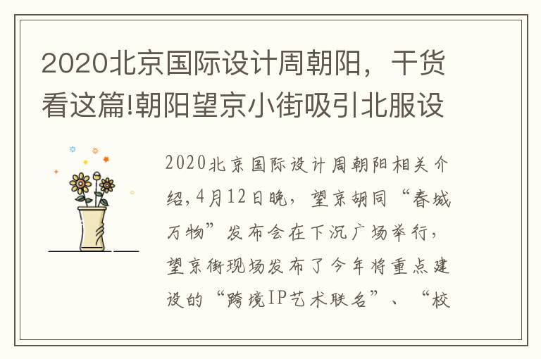 2020北京國際設(shè)計(jì)周朝陽，干貨看這篇!朝陽望京小街吸引北服設(shè)計(jì)中心入駐 打造時尚文化街區(qū)