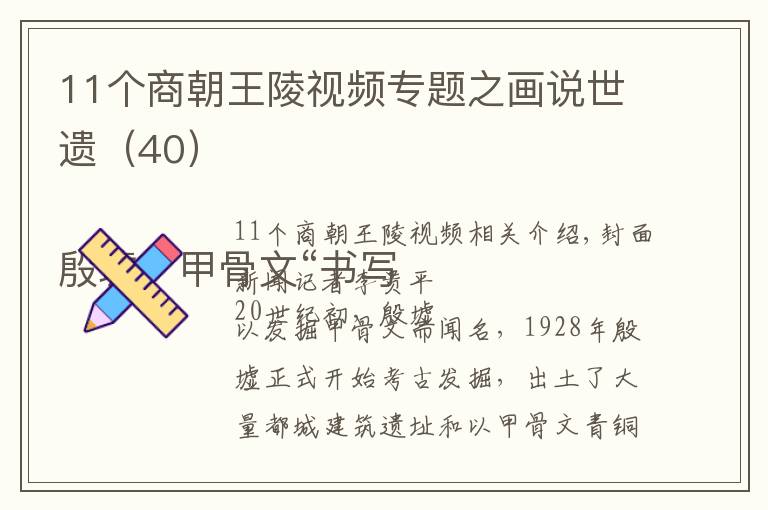 11個商朝王陵視頻專題之畫說世遺（40）

殷墟：甲骨文“書寫”的殷商王陵所在地（下）