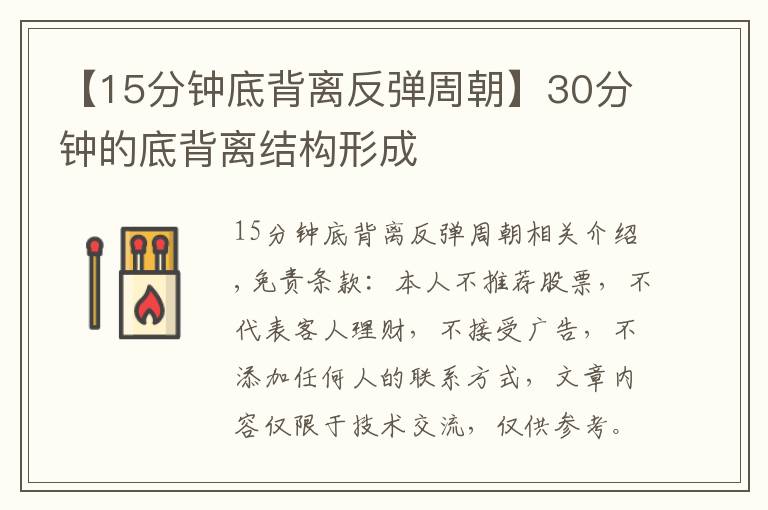 【15分鐘底背離反彈周朝】30分鐘的底背離結(jié)構(gòu)形成