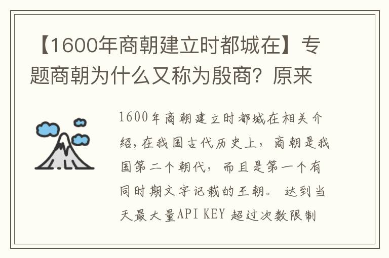 【1600年商朝建立時(shí)都城在】專題商朝為什么又稱為殷商？原來(lái)是因?yàn)楸P庚遷都