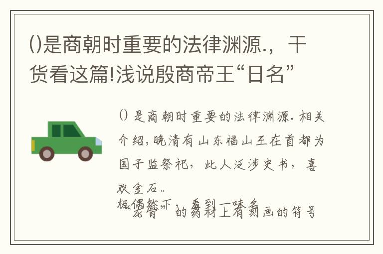 是商朝時(shí)重要的法律淵源.，干貨看這篇!淺說殷商帝王“日名”的由來