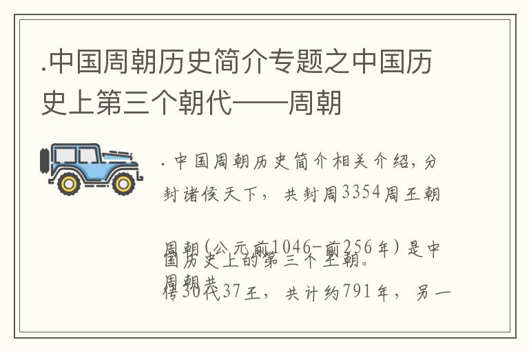 .中國(guó)周朝歷史簡(jiǎn)介專題之中國(guó)歷史上第三個(gè)朝代——周朝