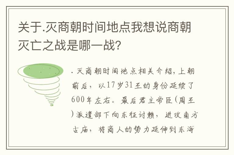 關于.滅商朝時間地點我想說商朝滅亡之戰(zhàn)是哪一戰(zhàn)？