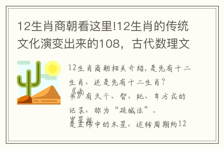 12生肖商朝看這里!12生肖的傳統(tǒng)文化演變出來的108，古代數(shù)理文化兼容發(fā)展的縮影