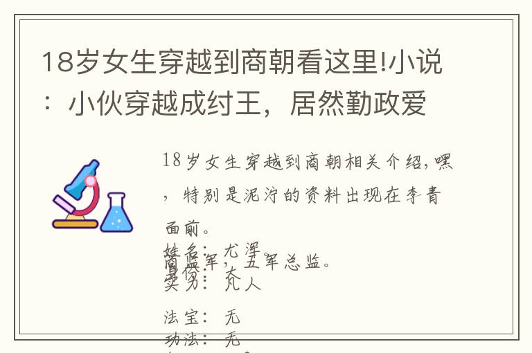 18歲女生穿越到商朝看這里!小說：小伙穿越成紂王，居然勤政愛民，比干都哭了：大王牛逼