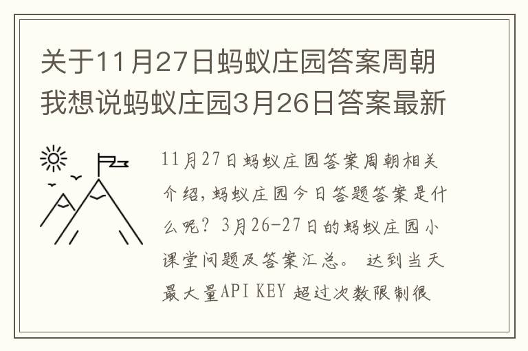 關(guān)于11月27日螞蟻莊園答案周朝我想說螞蟻莊園3月26日答案最新：人們愛把做夢(mèng)說成夢(mèng)周公，周公在歷史上有沒有原型？