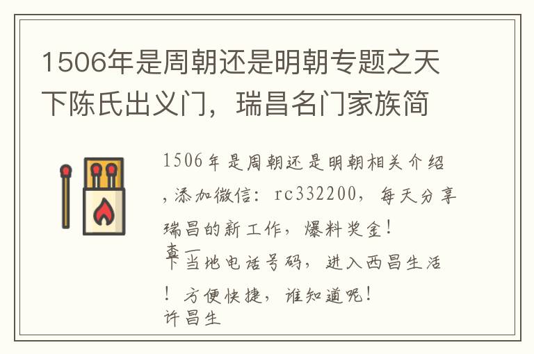 1506年是周朝還是明朝專(zhuān)題之天下陳氏出義門(mén)，瑞昌名門(mén)家族簡(jiǎn)史之陳姓尋根溯源