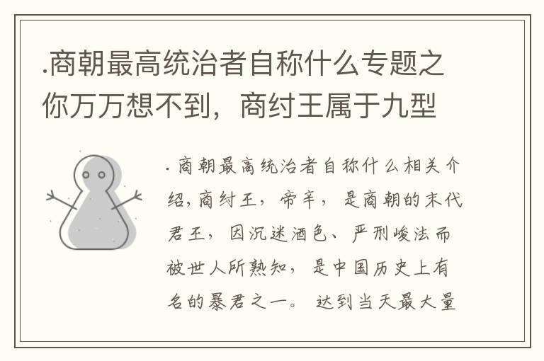 .商朝最高統(tǒng)治者自稱什么專題之你萬萬想不到，商紂王屬于九型人格中的活躍型人格