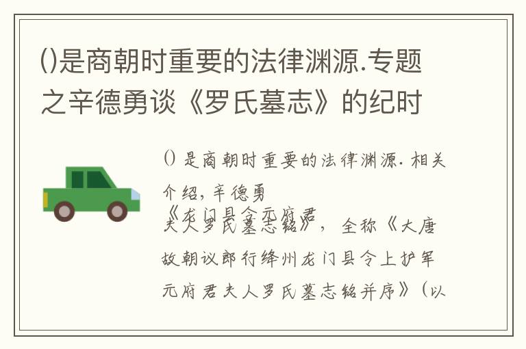 是商朝時(shí)重要的法律淵源.專題之辛德勇談《羅氏墓志》的紀(jì)時(shí)②｜說“年”話“載”