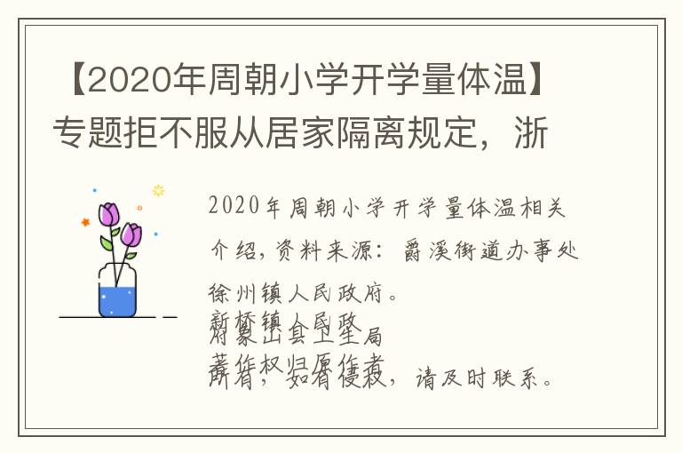 【2020年周朝小學(xué)開學(xué)量體溫】專題拒不服從居家隔離規(guī)定，浙江有3人被實(shí)施強(qiáng)制措施