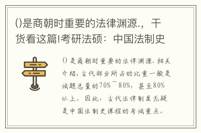 是商朝時重要的法律淵源.，干貨看這篇!考研法碩：中國法制史考點(diǎn)最全梳理