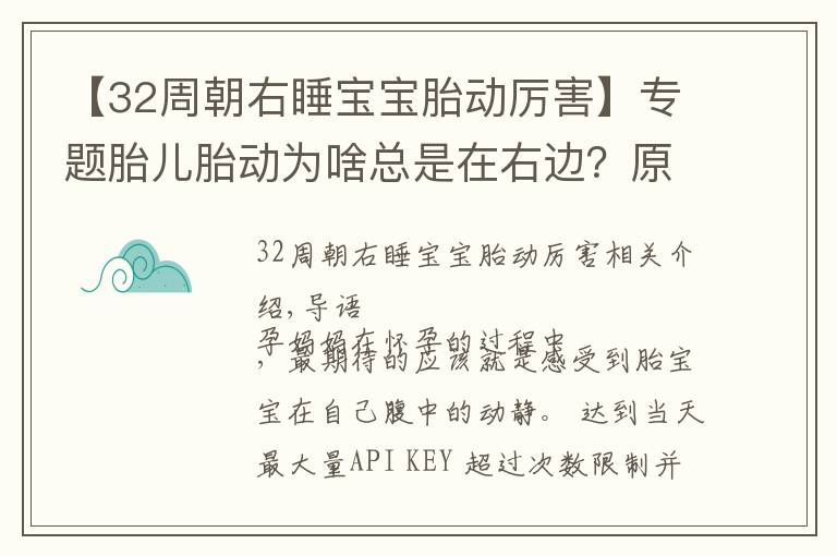 【32周朝右睡寶寶胎動厲害】專題胎兒胎動為啥總是在右邊？原來是這3個原因，孕媽早了解早放心