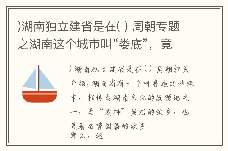 )湖南獨立建省是在( ) 周朝專題之湖南這個城市叫“婁底”，竟是以天上的兩個星宿命名的