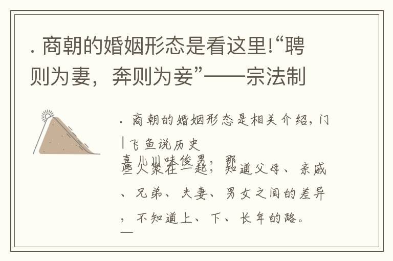 . 商朝的婚姻形態(tài)是看這里!“聘則為妻，奔則為妾”——宗法制下的婚姻制度是怎樣一種形態(tài)？