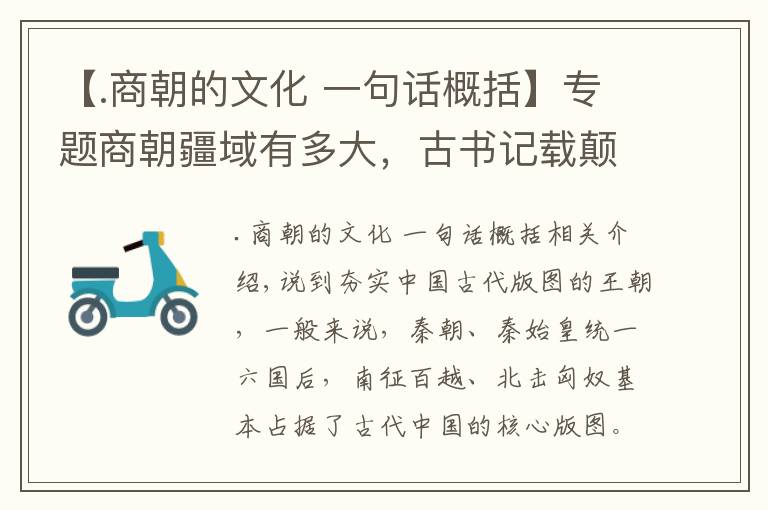 【.商朝的文化 一句話概括】專題商朝疆域有多大，古書記載顛覆認知：商朝奠定了中國版圖？