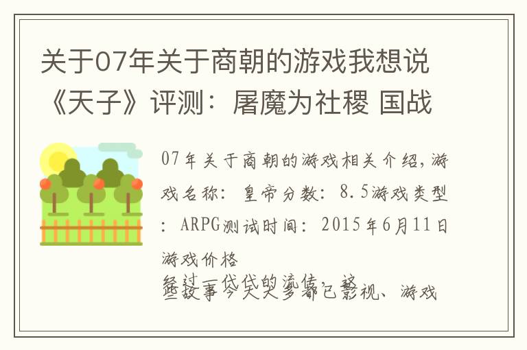 關(guān)于07年關(guān)于商朝的游戲我想說《天子》評測：屠魔為社稷 國戰(zhàn)平天下