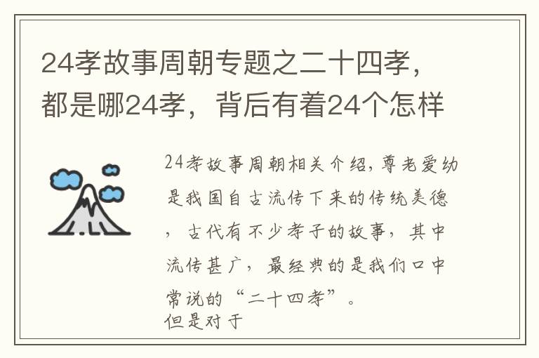 24孝故事周朝專題之二十四孝，都是哪24孝，背后有著24個怎樣的故事？