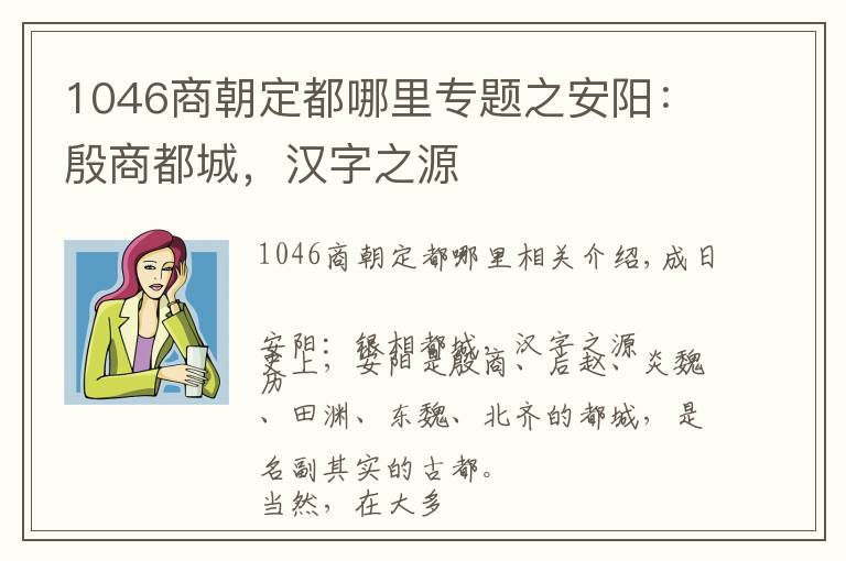 1046商朝定都哪里專題之安陽：殷商都城，漢字之源