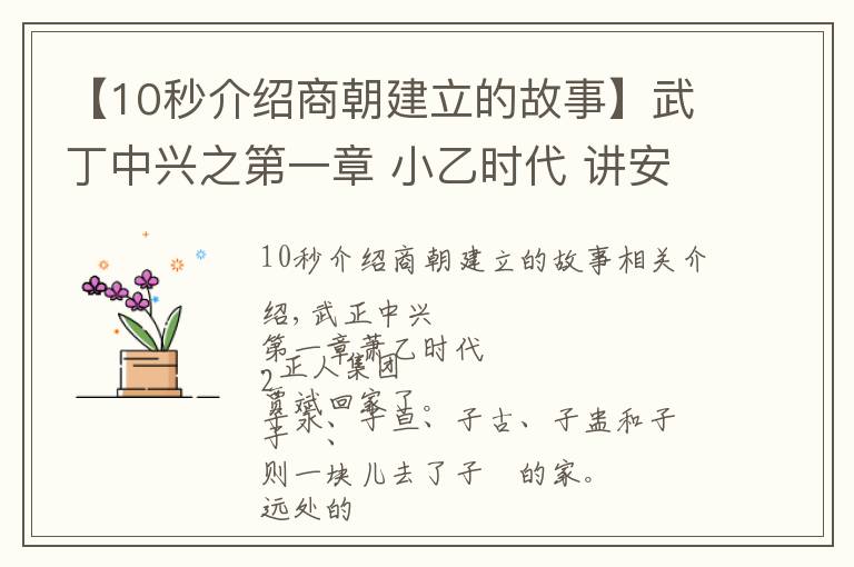 【10秒介紹商朝建立的故事】武丁中興之第一章 小乙時(shí)代 講安陽(yáng)殷商故事，傳安陽(yáng)家鄉(xiāng)美名