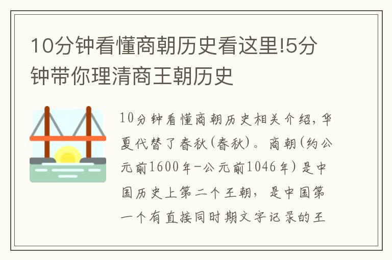 10分鐘看懂商朝歷史看這里!5分鐘帶你理清商王朝歷史