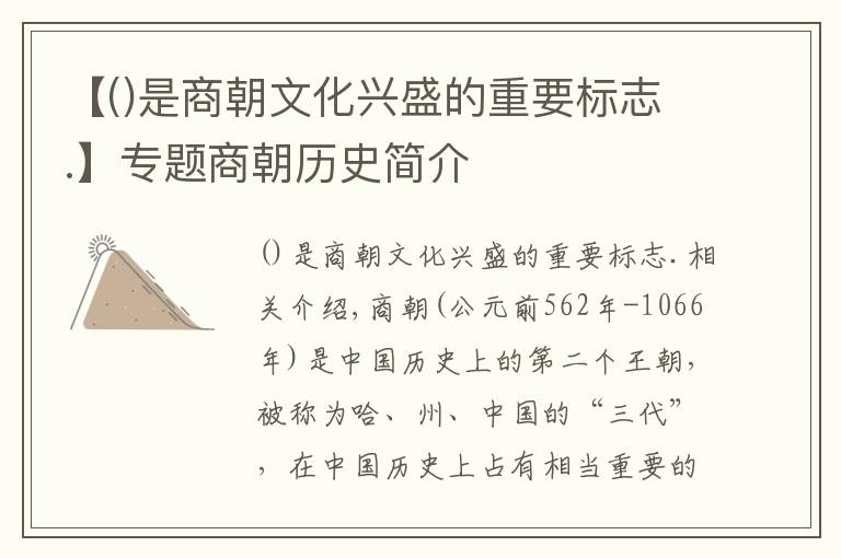 【是商朝文化興盛的重要標(biāo)志.】專(zhuān)題商朝歷史簡(jiǎn)介