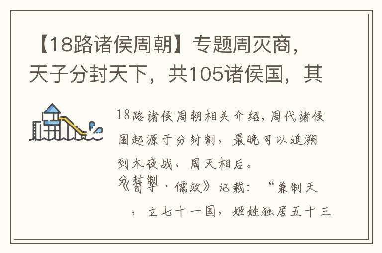 【18路諸侯周朝】專題周滅商，天子分封天下，共105諸侯國，其中有7國最尊貴，是何原因