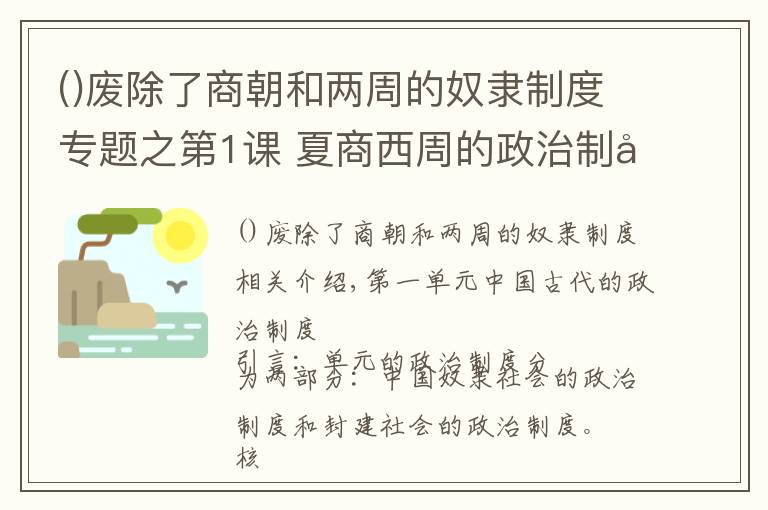 廢除了商朝和兩周的奴隸制度專題之第1課?夏商西周的政治制度