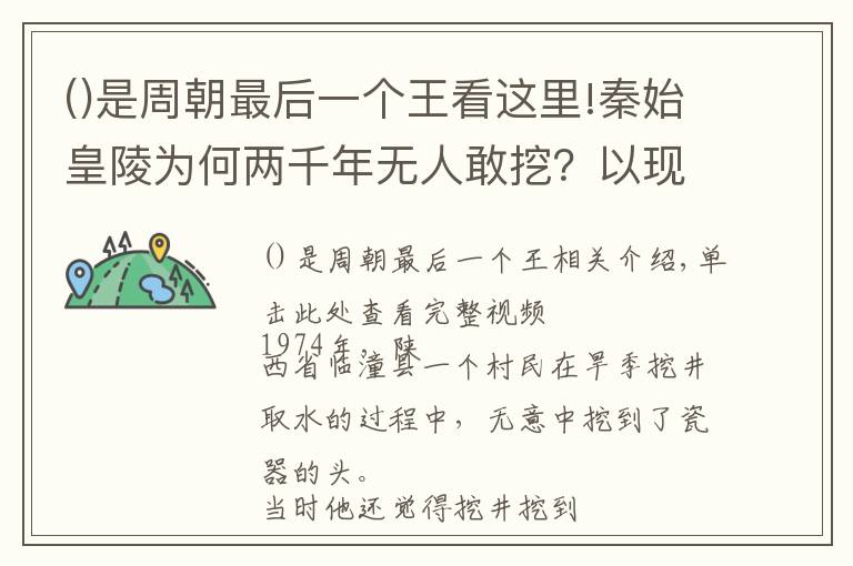 是周朝最后一個王看這里!秦始皇陵為何兩千年無人敢挖？以現(xiàn)在的高科技來挖掘還需幾百年？