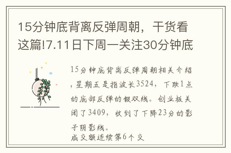 15分鐘底背離反彈周朝，干貨看這篇!7.11日下周一關(guān)注30分鐘底背離反彈力度