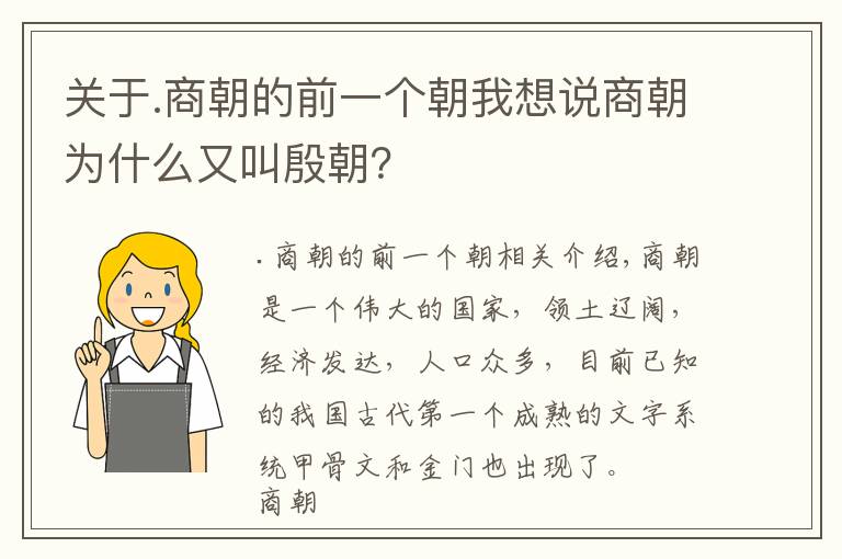 關(guān)于.商朝的前一個(gè)朝我想說(shuō)商朝為什么又叫殷朝？